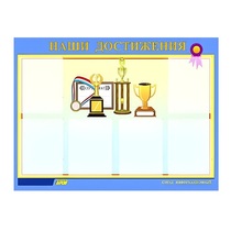 Стенд "Наши достижения" (вариант 1) - «globural.ru» - Санкт-Петербург