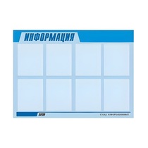 Стенд "Информация" (вариант 1) - «globural.ru» - Санкт-Петербург