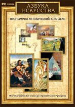 Азбука искусства. Программно-методический комплекс - «globural.ru» - Санкт-Петербург