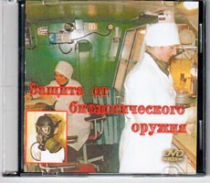 DVD Защита от биологического оружия. - «globural.ru» - Санкт-Петербург