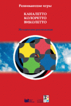 Развивающие игры Каналетто, Колоретто, Виколетто. Методические рекомендации - «globural.ru» - Санкт-Петербург
