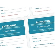 Карточки ПЭКС: листовка «Я — аутист» - «globural.ru» - Санкт-Петербург