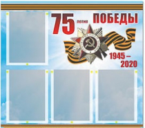 Стенд информационный Эдустенд "75-летие Победы" (80х75, 4 карманов) - «globural.ru» - Санкт-Петербург