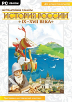 Интерактивные плакаты. История России (IX–XVII вв.). Программно-методический комплекс - «globural.ru» - Санкт-Петербург