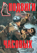 Комплект плакатов "Подвиги часовых" - «globural.ru» - Санкт-Петербург