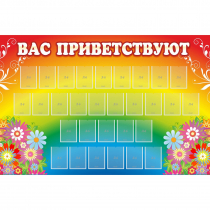 Стенд "Вас приветствуют" с 30 карманами - «globural.ru» - Санкт-Петербург