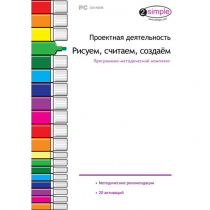 Проектная деятельность. Рисуем, считаем, создаём. Программно-методический комплекс - «globural.ru» - Санкт-Петербург