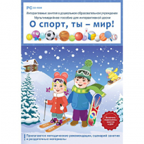 Интерактивные занятия в ДОУ. О спорт, ты – мир! - «globural.ru» - Санкт-Петербург