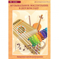 Музыкальное воспитание в детском саду. Программно-методический комплекс - «globural.ru» - Санкт-Петербург