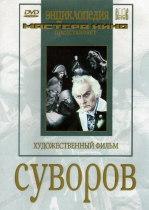 DVD художественный фильм "Суворов" - «globural.ru» - Санкт-Петербург