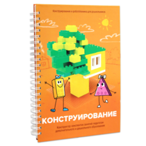 Книга "Конструирование. Конструктор конспектов занятий педагогам дополнительного и дошкольного образования. Часть 1"  (Конструктор Лева и Cubroid) - «globural.ru» - Санкт-Петербург