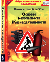 CD "Основы безопасности жизнедеятельности  1-4 класс. Самоучитель  TeachPro" - «globural.ru» - Санкт-Петербург