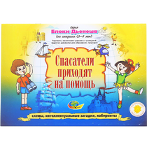 Альбом с заданиями № 3 "Блоки Дьенеша для старших. Спасатели приходят на помощь" - «globural.ru» - Санкт-Петербург