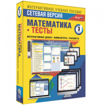 Сетевая версия. Тесты. Математика 3 класс - «globural.ru» - Санкт-Петербург