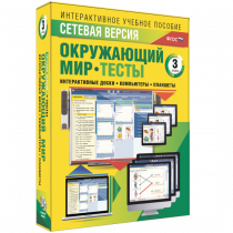 Сетевая версия. Тесты. Окружающий мир. 3 класс - «globural.ru» - Санкт-Петербург