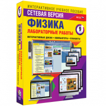 Лабораторные работы по физике 9 класс. Сетевая версия - «globural.ru» - Санкт-Петербург