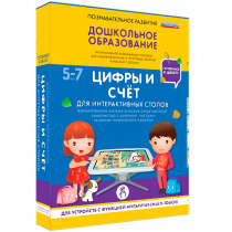 Интерактивное развивающие пособие "Готовимся к школе. Цифры и счёт. Для интерактивных столов" - «globural.ru» - Санкт-Петербург