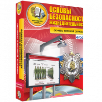 Интерактивное учебное пособие. ОБЖ. Основы военной службы. - «globural.ru» - Санкт-Петербург