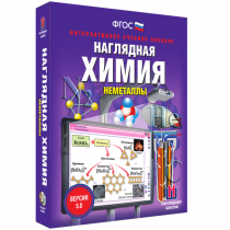 Наглядная химия. Неметаллы - «globural.ru» - Санкт-Петербург