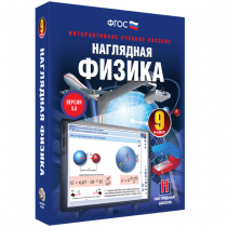 Наглядная физика. 9 класс - «globural.ru» - Санкт-Петербург