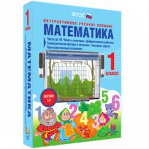 Математика 1 класс. Числа до 20. Числа и величины. Арифметические действия. Геометрические фигуры и величины. Текстовые задачи. Пространственные отношения - «globural.ru» - Санкт-Петербург