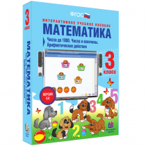 Математика 3 класс. Числа до 1 000. Числа и величины. Арифметические действия - «globural.ru» - Санкт-Петербург