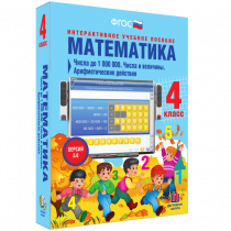 Математика 4 класс. Числа до 1 000 000. Числа и величины. Арифметические действия - «globural.ru» - Санкт-Петербург