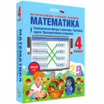 Математика 4 класс. Геометрические фигуры и величины. Текстовые задачи. Пространственные отношения - «globural.ru» - Санкт-Петербург