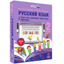 Русский язык 2 класс. Слово, текст, предложение. Звуки и буквы. Орфография - «globural.ru» - Санкт-Петербург