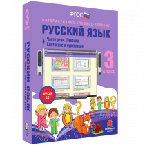 Русский язык 3 класс. Части речи. Лексика. Синтаксис и пунктуация - «globural.ru» - Санкт-Петербург