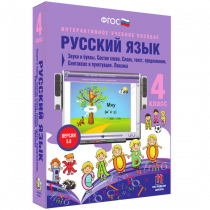 Русский язык 4 класс. Звуки и буквы. Состав слова. Слово, текст, предложение. Синтаксис и пунктуация. Лексика - «globural.ru» - Санкт-Петербург