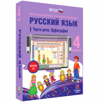 Русский язык 4 класс. Части речи. Орфография - «globural.ru» - Санкт-Петербург