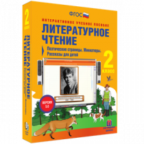 Литературное чтение 2 класс. Поэтические страницы. Миниатюры. Рассказы для детей - «globural.ru» - Санкт-Петербург