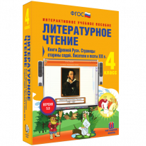 Литературное чтение 4 класс. Книги Древней Руси. Страницы Старины Седой. Писатели и поэты XIX в. - «globural.ru» - Санкт-Петербург