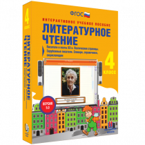 Литературное чтение 4 класс. Писатели и поэты XX в. Поэтические страницы. Зарубежные писатели. Словари, справочники, энциклопедии - «globural.ru» - Санкт-Петербург