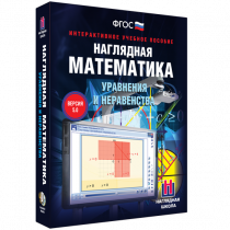 Наглядная математика. Уравнения и неравенства - «globural.ru» - Санкт-Петербург