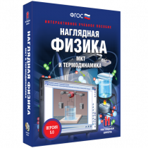 Наглядная физика. МКТ и термодинамика - «globural.ru» - Санкт-Петербург