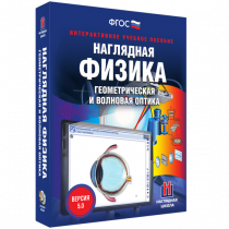 Наглядная физика. Геометрическая и волновая оптика - «globural.ru» - Санкт-Петербург