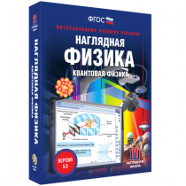 Наглядная физика. Квантовая физика - «globural.ru» - Санкт-Петербург
