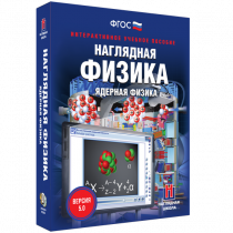 Наглядная физика. Ядерная физика - «globural.ru» - Санкт-Петербург