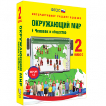 Окружающий мир 2 класс. Человек и общество - «globural.ru» - Санкт-Петербург