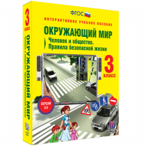 Окружающий мир 3 класс. Человек и общество. Правила безопасной жизни - «globural.ru» - Санкт-Петербург
