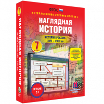 Наглядная история. История России XVII - XVIII веков. 7 класс - «globural.ru» - Санкт-Петербург