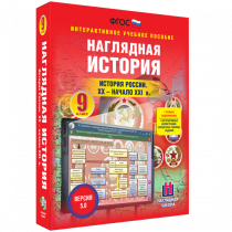 Наглядная история. История России. XX - начало XXI века. 9 класс - «globural.ru» - Санкт-Петербург
