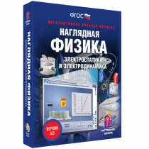 Наглядная физика. Электростатика и электродинамика - «globural.ru» - Санкт-Петербург
