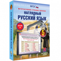 Наглядный русский язык. 5 класс - «globural.ru» - Санкт-Петербург