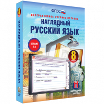 Наглядный русский язык. 8 класс - «globural.ru» - Санкт-Петербург