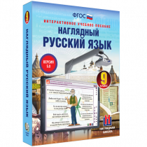 Наглядный русский язык. 9 класс - «globural.ru» - Санкт-Петербург