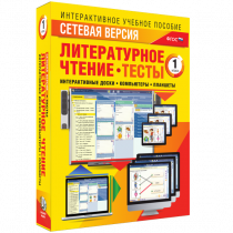 Сетевая версия. Тесты. Литературное чтение 1 класс - «globural.ru» - Санкт-Петербург