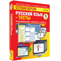 Сетевая версия. Тесты. Русский язык 3 класс - «globural.ru» - Санкт-Петербург